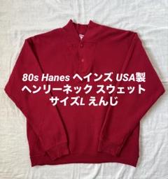 80s Hanes ヘインズ USA製 ヘンリーネック スウェット サイズL