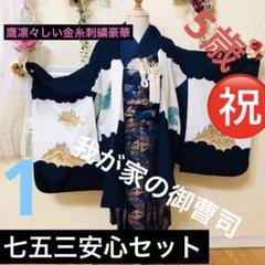 七五三五歳‼️豪華絢爛日本鷹凛々しい金糸刺繍に金彩