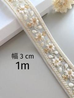 【240】インド刺繍リボン1m☆2点目以降−100円