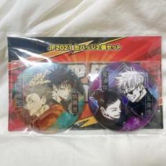 五条悟 夏油傑 呪術廻戦 ジャンプフェスタ2021 缶バッジ JF2021 ジャンプフェスタ 呪術廻戦 コレクション缶バッジ 五条悟