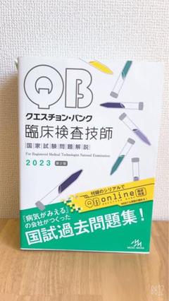 QB 臨床検査技師 2023