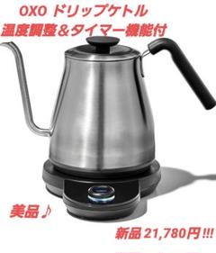 OXOオクソー電気ケトル／新品・未開封 ドリップケトル 温度調整＆タイマー機能付 | OXO（オクソー