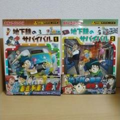 地下鉄のサバイバル1、2 セット まとめ売り
