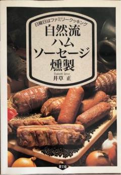 日曜日はファミリークッキング『自然流ハムソーセージ燻製』井草 正