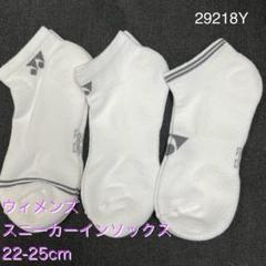 YONEX29218Yウィメンズスニーカーインソックス22-25cm3足組