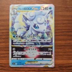 アローラロコンVSTAR RRR S11a 白熱のアルカナ 023/068まとめ アローラロコンVSTAR【RRR】{023/068}