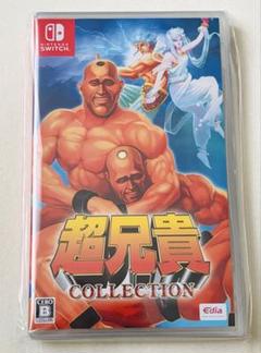 超兄貴コレクション　Switch 新品未開封