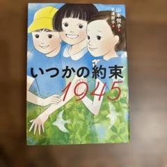 いつかの約束 1945