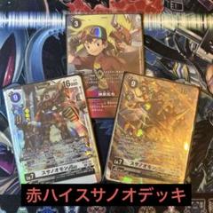 赤ハイスサノオモン構築済みデッキ