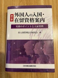 【裁断済】外国人の入国・在留資格案内 第2版 裁断済】第2版 外国人の入国・在留資格案内 - メルカリ
