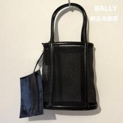 新品未使用タグ付き BALLY バリー 本革 シースルー メッシュバッグ