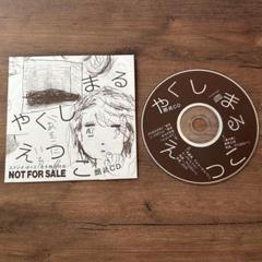 やくしまるえつこ　朗読　CD 相対性理論