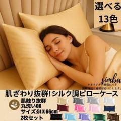 シルク調 ピローケース 2枚セット シャンパン 封筒型 51×66cm
