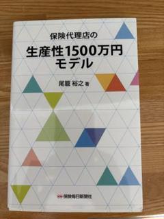 保険代理店の生産性1500万円モデル