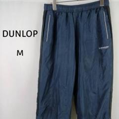 DUNLOP　REFINED　ナイロンパンツ　M　ネイビー　総裏地