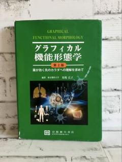 グラフィカル機能形態学第2版 2025年最新】グラフィカル機能形態学 第2版の人気アイテム