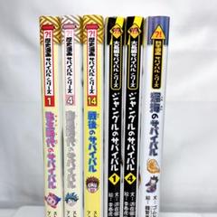 サバイバルシリーズ 歴史マンガ 全巻セット＋おまけ