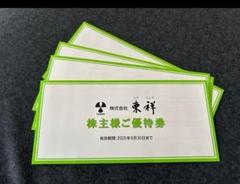 東祥 株主優待券 24枚