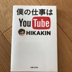 2025年最新】僕の仕事は YouTubeの人気アイテム - メルカリ