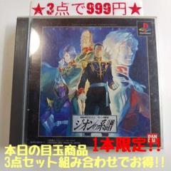 【PS1】機動戦士ガンダム ギレンの野望 ジオンの系譜