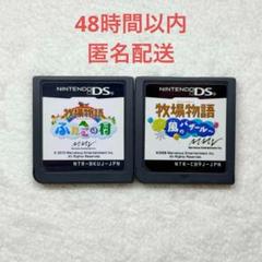 牧場物語 2点まとめ売り