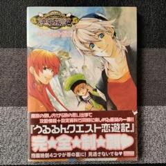 うるるんクエスト恋遊記 パーフェクトガイド／エンターブレイン