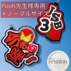 岩田剛典 今市隆二 登坂広臣 ØMI ネームボード キーホルダー