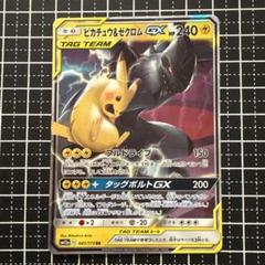 【匿名配送】ポケモンカード　ピカチュウ＆ゼクロムGX RR