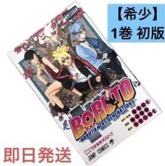 【希少】BORUTO -ボルト- 1巻 初版 岸本斉史 ジャンプコミックス