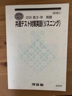 河合塾2025 高3・卒英語 共通テスト対策英語（リスニング）