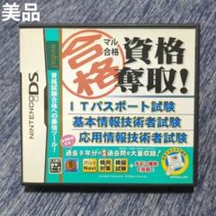 【美品】任天堂DS マル合格! 資格奪取! ITパスポート試験