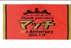 近藤真彦　バスタオル　武道館 近藤真彦 武道館 バスタオル 60th アニバーサリー - メルカリ