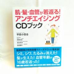 肌・髪・血管が若返る!アンチエイジングCDブック
