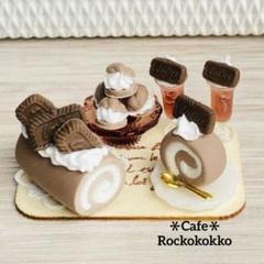ミニチュアスイーツ＊ロールケーキセット【チョコ】