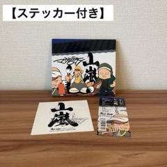 【ステッカー付き】山嵐 / マウンテンロックのサムネイル
