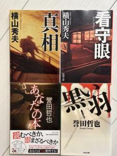 小説4冊セットのサムネイル