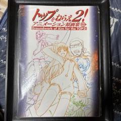 トップをねらえ2! アニメーション原画集　上巻　ガイナックス　トップ2