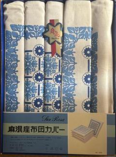 座布団カバー　レトロ　麻混　まとめ売り