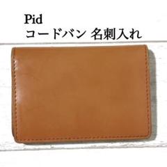 p.i.d コードバン 名刺入れ ピーアイディー カードケース パスケース