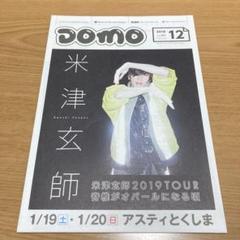 音楽情報紙DOMO DUNE 2018年12月 米津玄師 コブクロ
