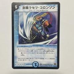 デュエルマスターズ 封魔ラセツ・コロンゾン 封魔ラセツ・コロンゾン [DM29 24/55] | トレカカク～デュエマ