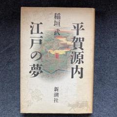 平賀源内全集　上下2冊揃 昭和10年　初版本　共箱 平賀源内全集 上下2冊揃 昭和10年 初版本 共箱
