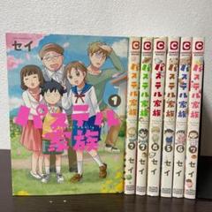 2025年最新】パステル家族 漫画の人気アイテム - メルカリ