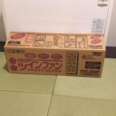 【新品未使用】窓用換気扇 ツインファン FMT-200P