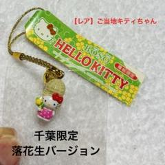 ハローキティ ご当地キティ サンリオ ストラップ 根付け 千葉