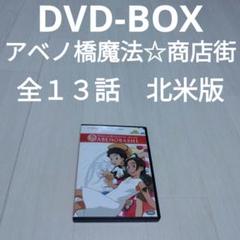 DVD-BOX アベノ橋魔法☆商店街 全13話 北米版 - メルカリ