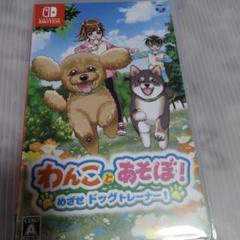 Switch わんことあそぼ! めざせドッグトレーナー!