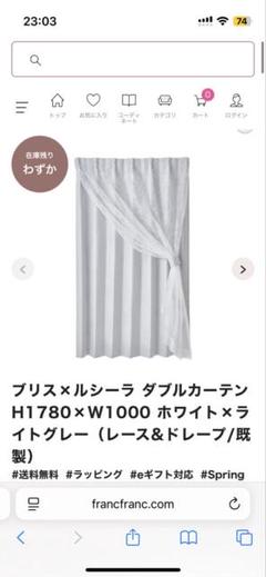 ダブルカーテン フランフラン　ホワイト グレー　Francfranc ダブル