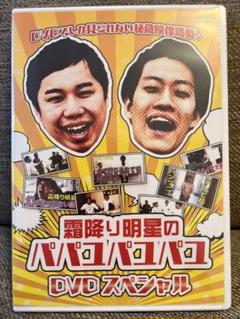 ☆新品・未開封☆霜降り明星のパパユパユパユDVDスペシャルのサムネイル