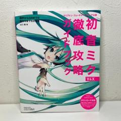 HATSUNE MIKU V4X BUNDLE 未開封＋徹底攻略ガイドブック HATSUNE MIKU V4X BUNDLE 未開封＋徹底攻略ガイドブック